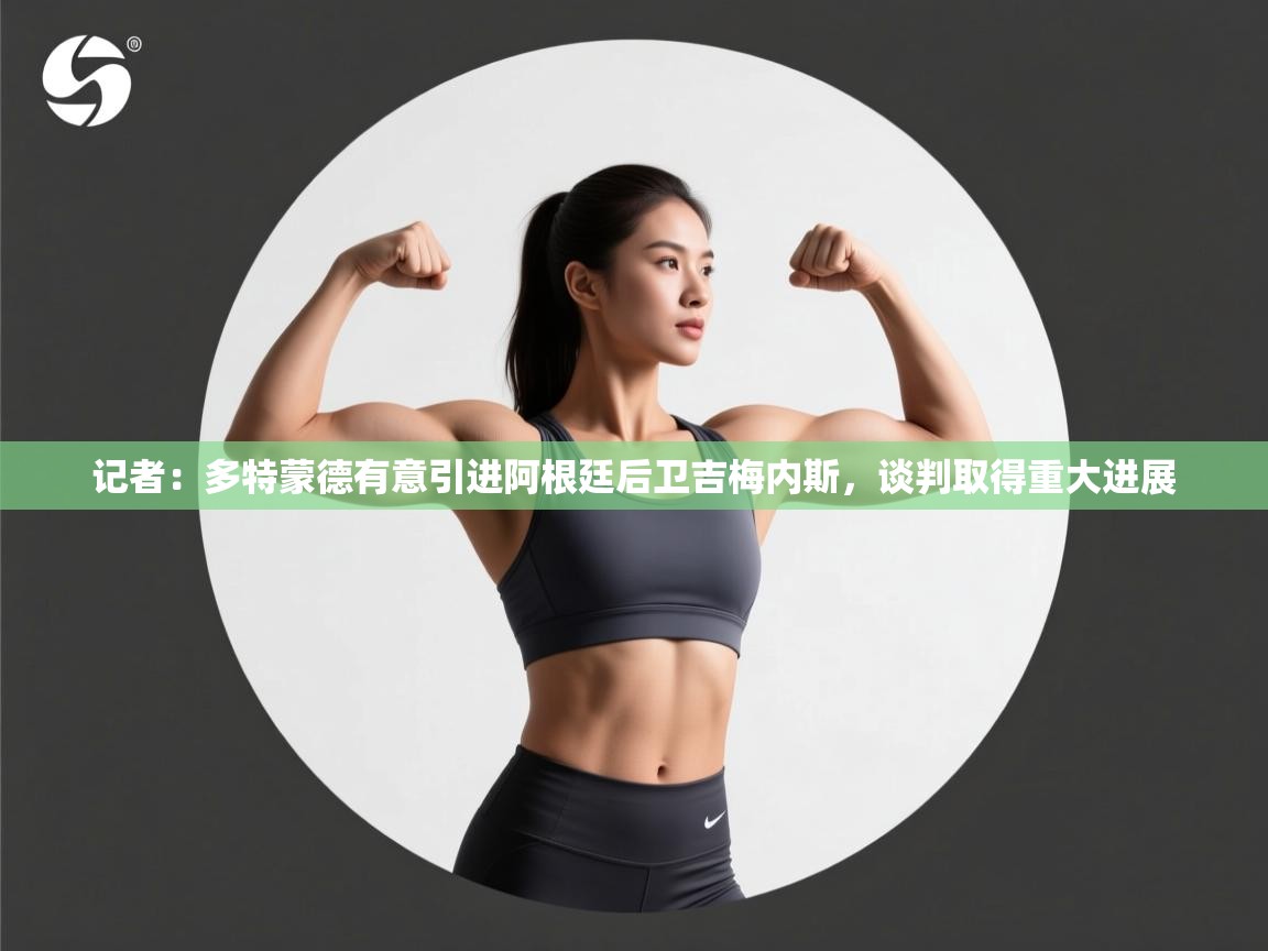 记者:多特蒙德有意引进阿根廷后卫吉梅内斯,谈判取得重大进展 第1张