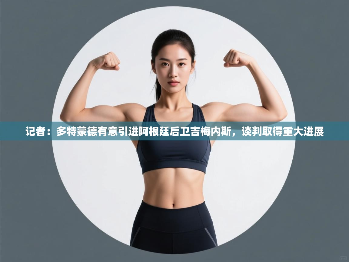 记者:多特蒙德有意引进阿根廷后卫吉梅内斯,谈判取得重大进展 第2张