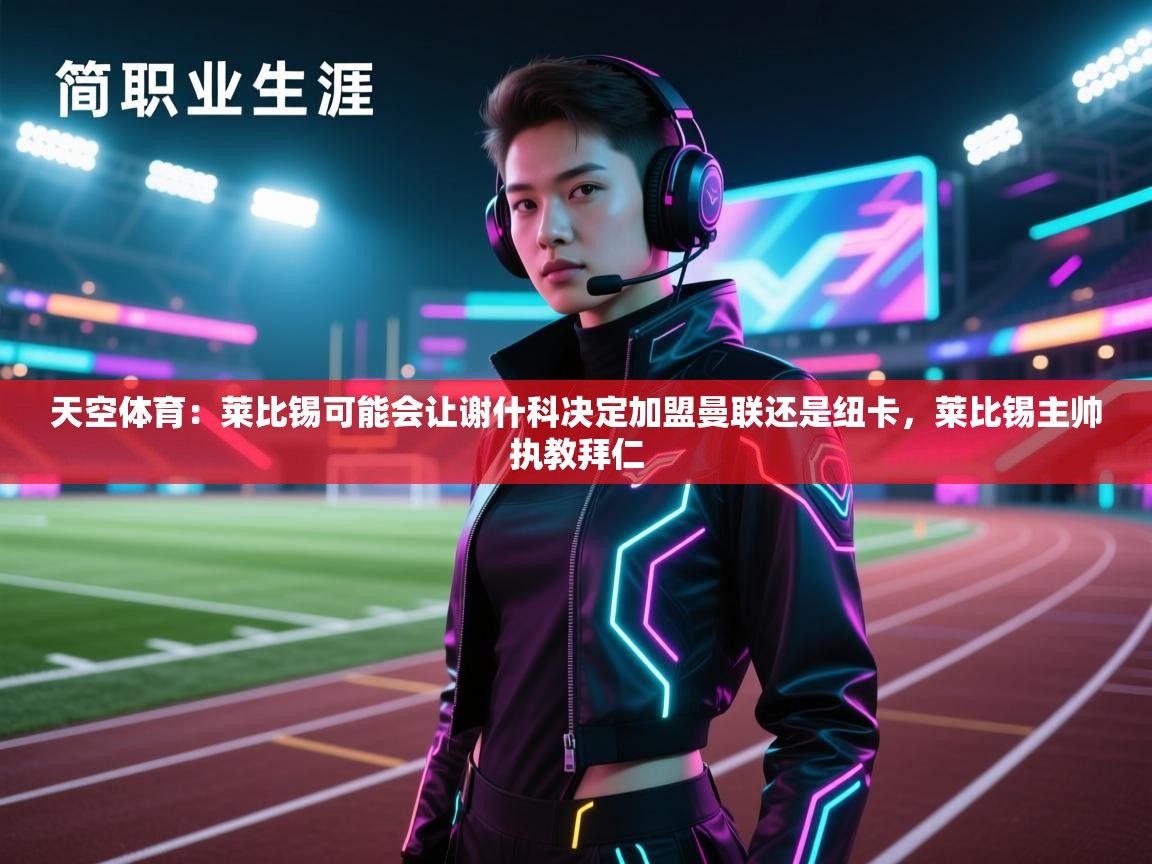 天空体育：莱比锡可能会让谢什科决定加盟曼联还是纽卡，莱比锡主帅执教拜仁  第2张