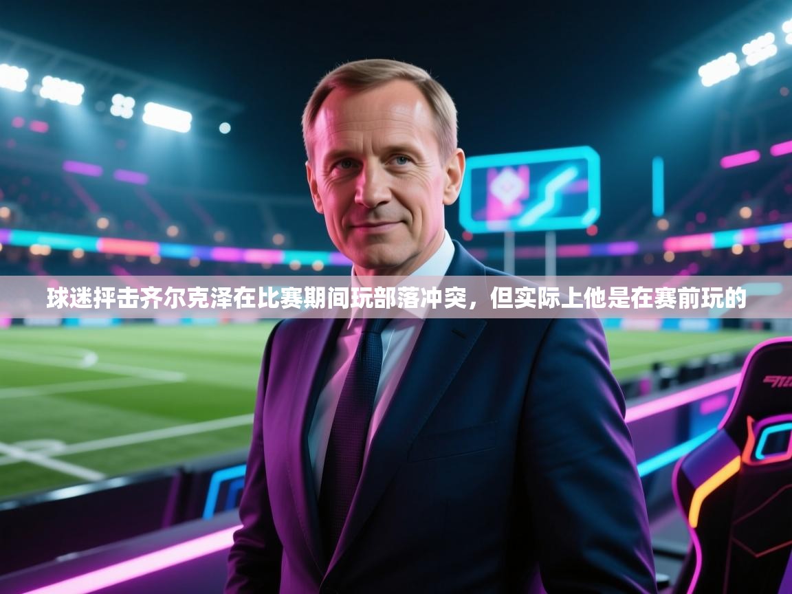 球迷抨击齐尔克泽在比赛期间玩部落冲突，但实际上他是在赛前玩的  第2张