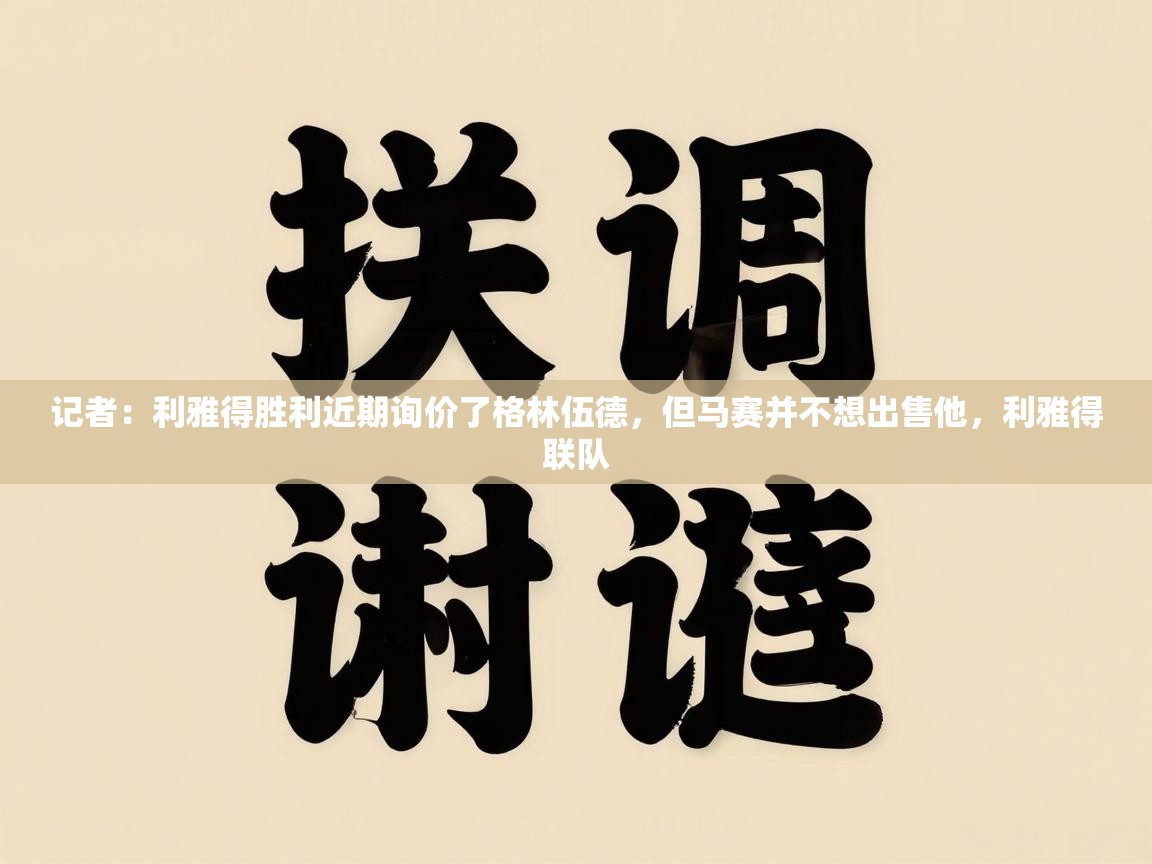 记者：利雅得胜利近期询价了格林伍德，但马赛并不想出售他，利雅得联队