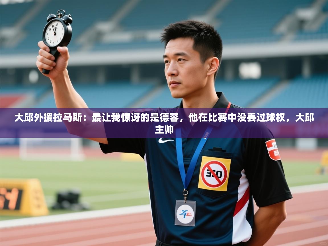 大邱外援拉马斯：最让我惊讶的是德容，他在比赛中没丢过球权，大邱主帅