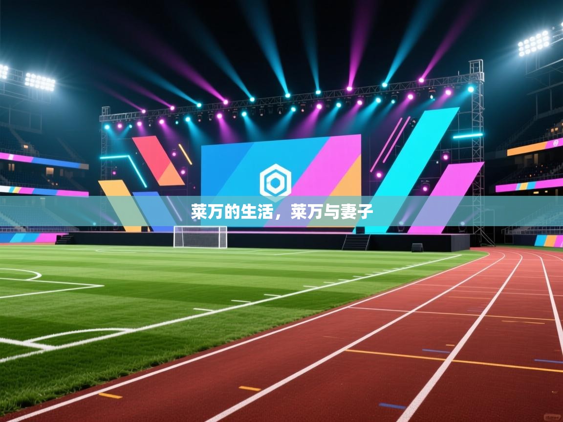 莱万的生活，莱万与妻子  第1张