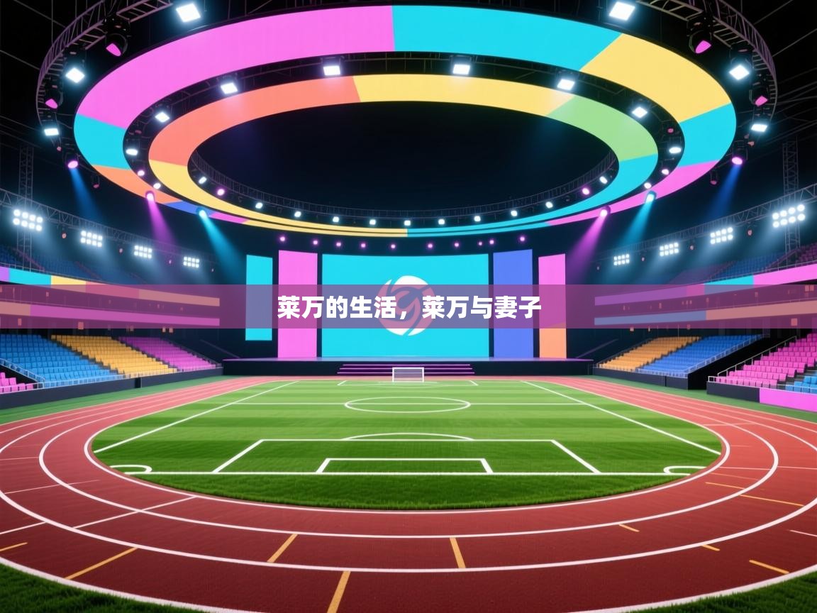 莱万的生活，莱万与妻子  第2张