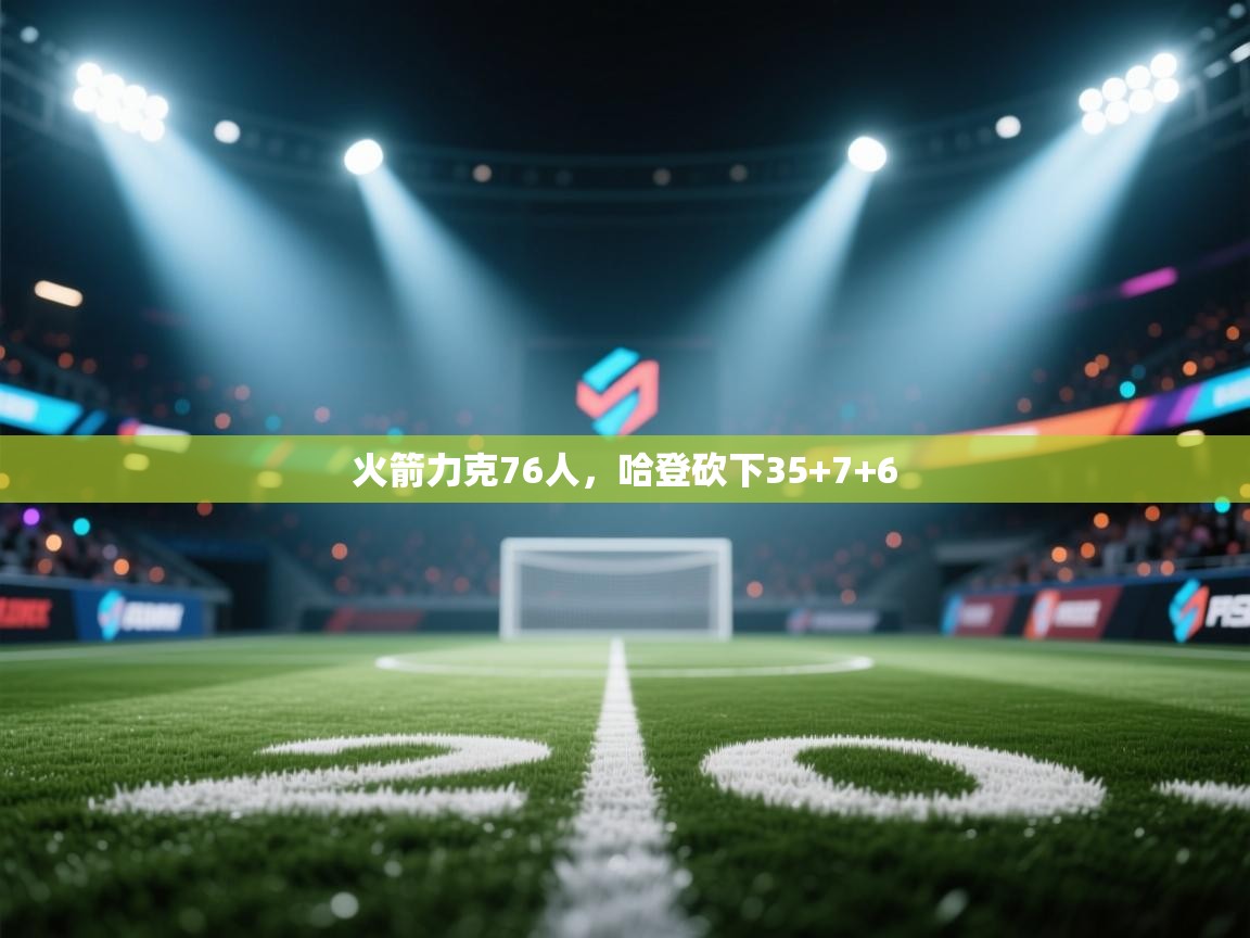 火箭力克76人，哈登砍下35+7+6  第2张
