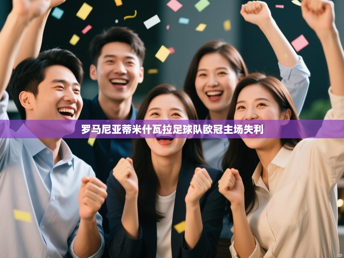 罗马尼亚蒂米什瓦拉足球队欧冠主场失利  第2张