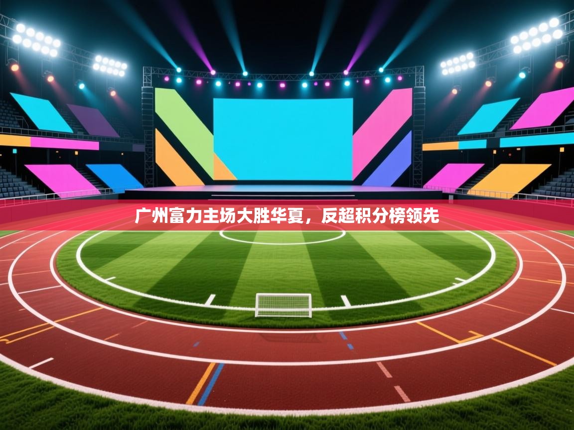 广州富力主场大胜华夏，反超积分榜领先  第1张