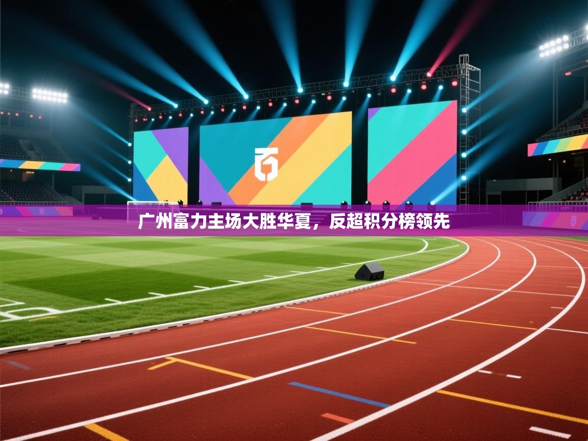 广州富力主场大胜华夏，反超积分榜领先  第2张