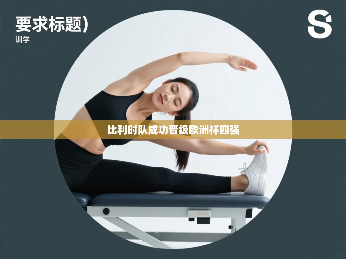 比利时队成功晋级欧洲杯四强  第1张