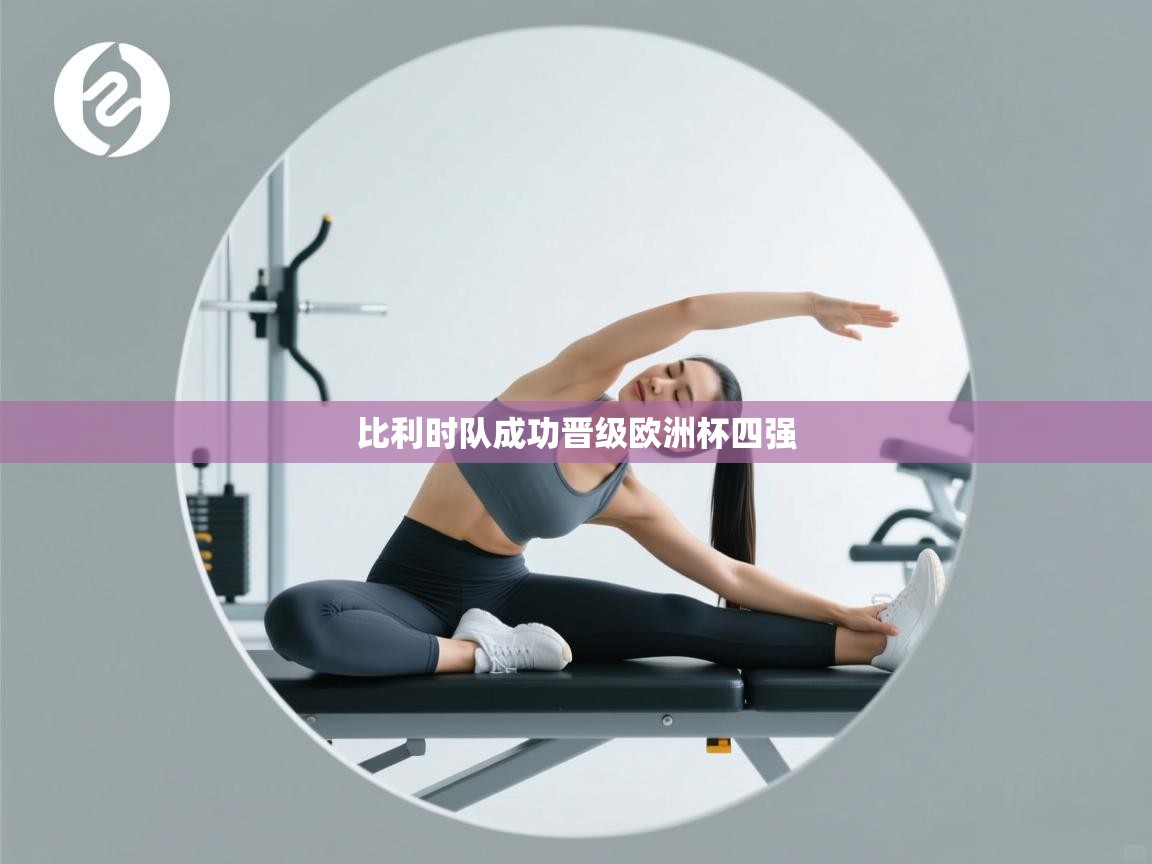 比利时队成功晋级欧洲杯四强  第2张