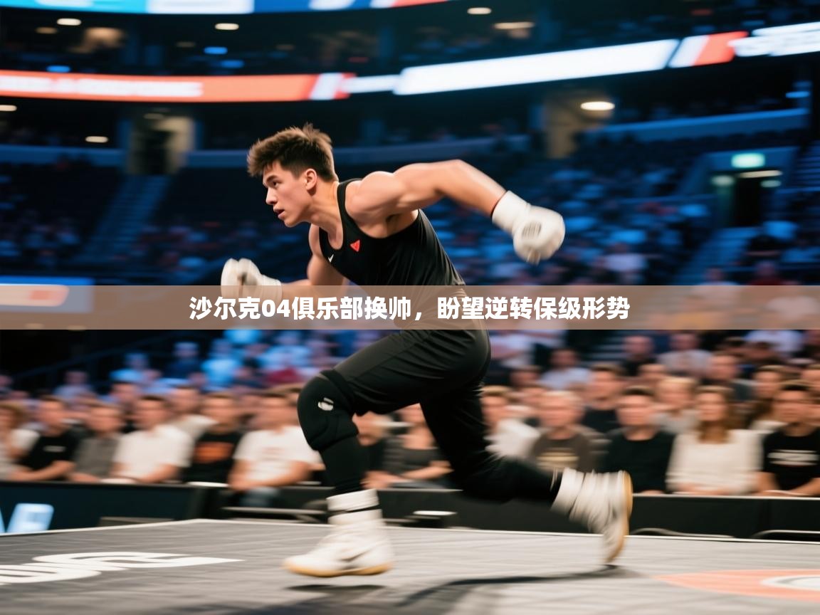 沙尔克04俱乐部换帅，盼望逆转保级形势  第1张