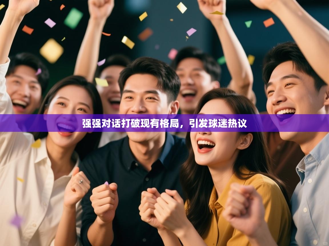 强强对话打破现有格局，引发球迷热议  第2张