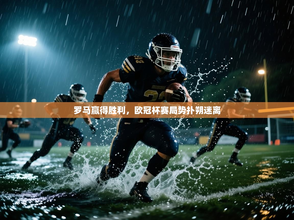 罗马赢得胜利，欧冠杯赛局势扑朔迷离  第2张