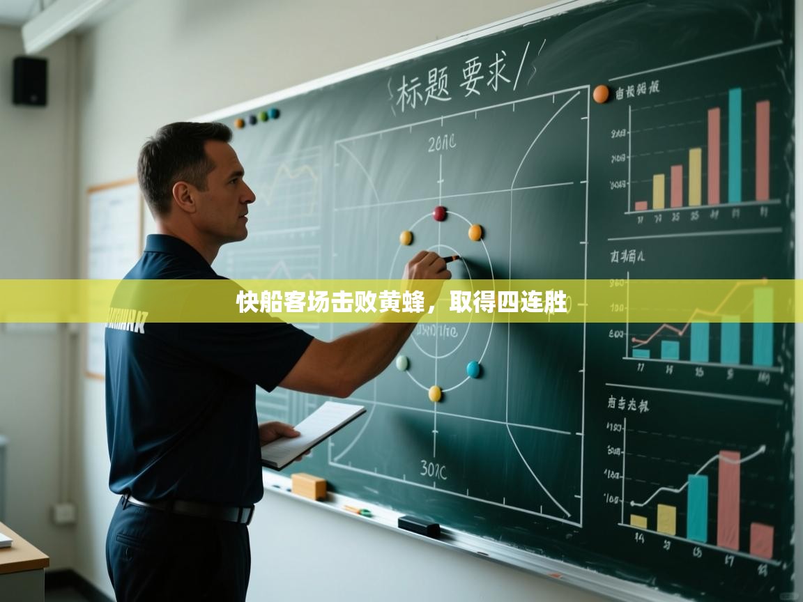 快船客场击败黄蜂,取得四连胜 第1张