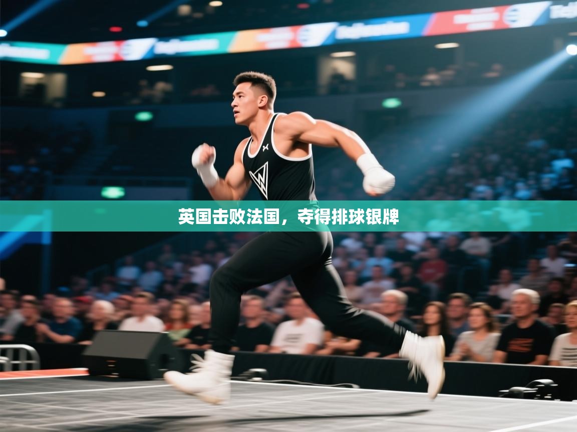 英国击败法国，夺得排球银牌  第1张