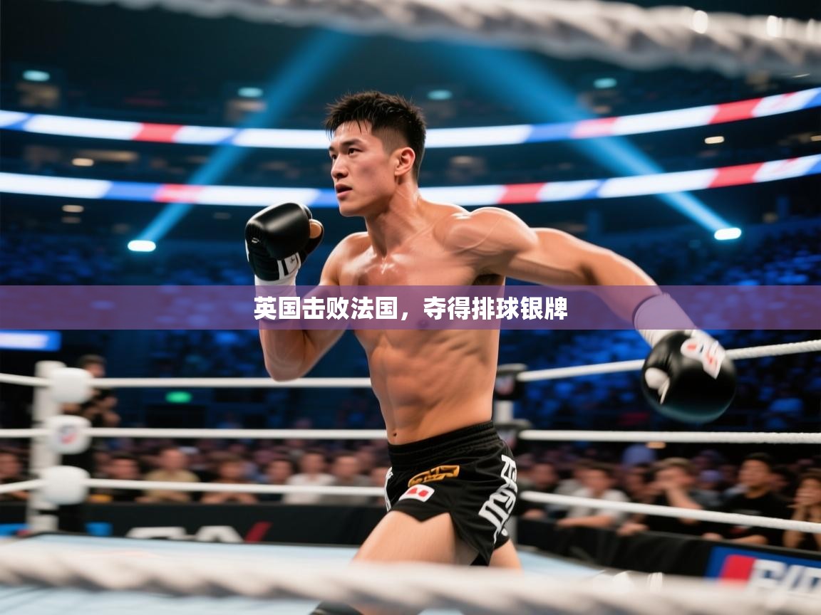 英国击败法国，夺得排球银牌  第2张