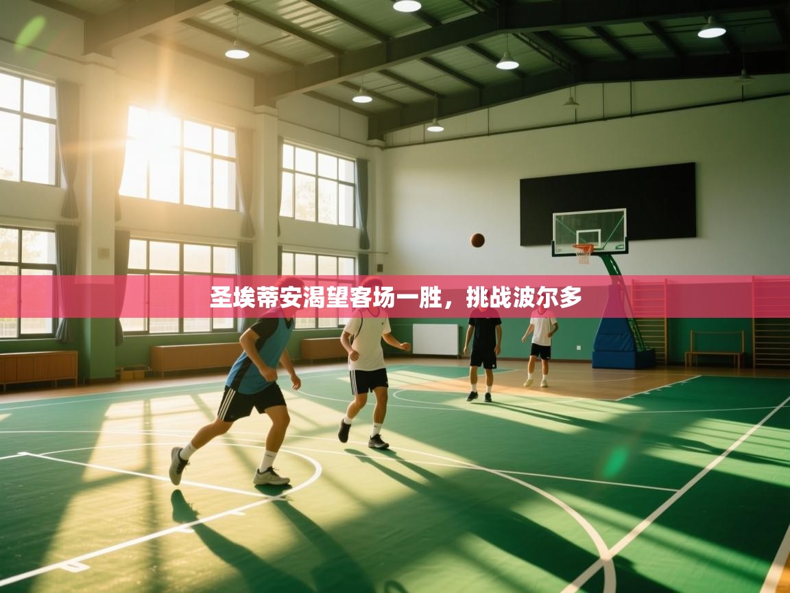 圣埃蒂安渴望客场一胜，挑战波尔多  第2张