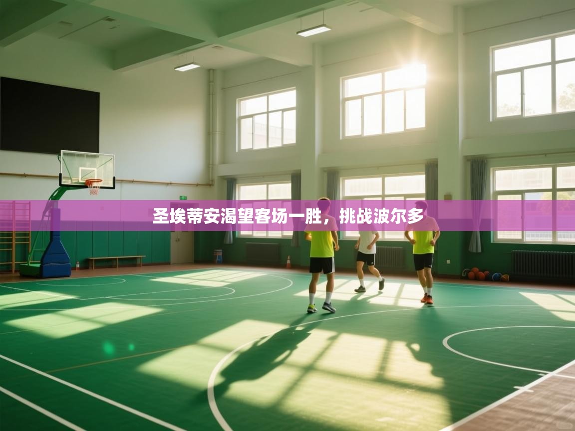 圣埃蒂安渴望客场一胜，挑战波尔多  第1张