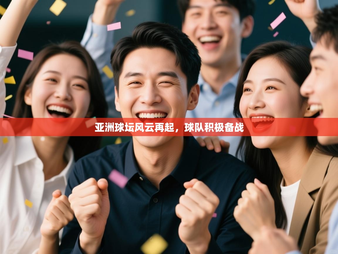 亚洲球坛风云再起，球队积极备战  第1张