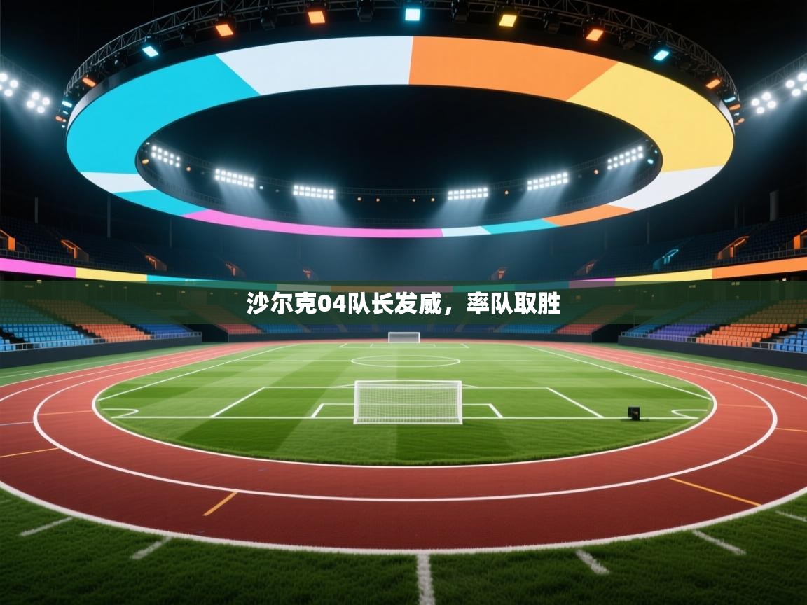 沙尔克04队长发威，率队取胜  第1张