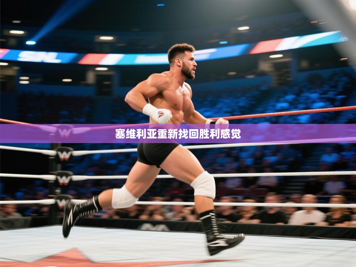 塞维利亚重新找回胜利感觉  第2张