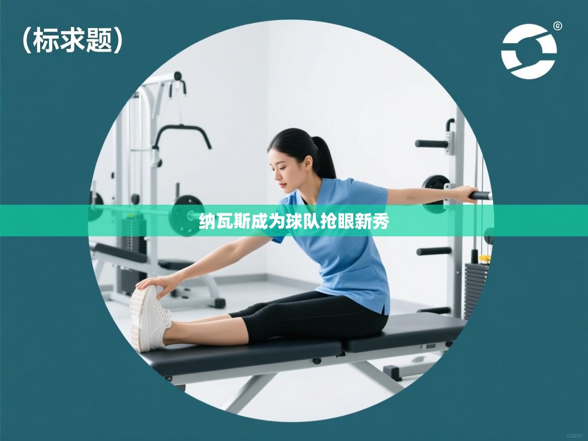 纳瓦斯成为球队抢眼新秀  第2张