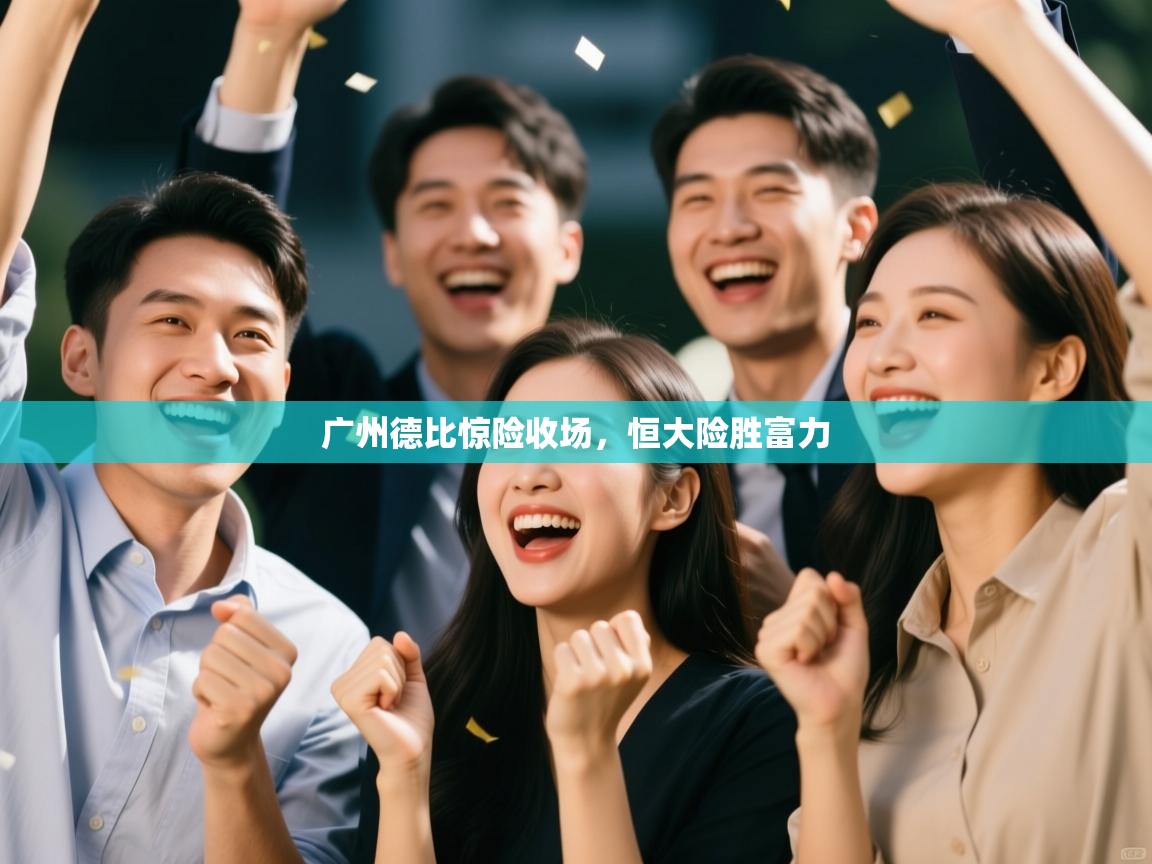 广州德比惊险收场，恒大险胜富力  第2张