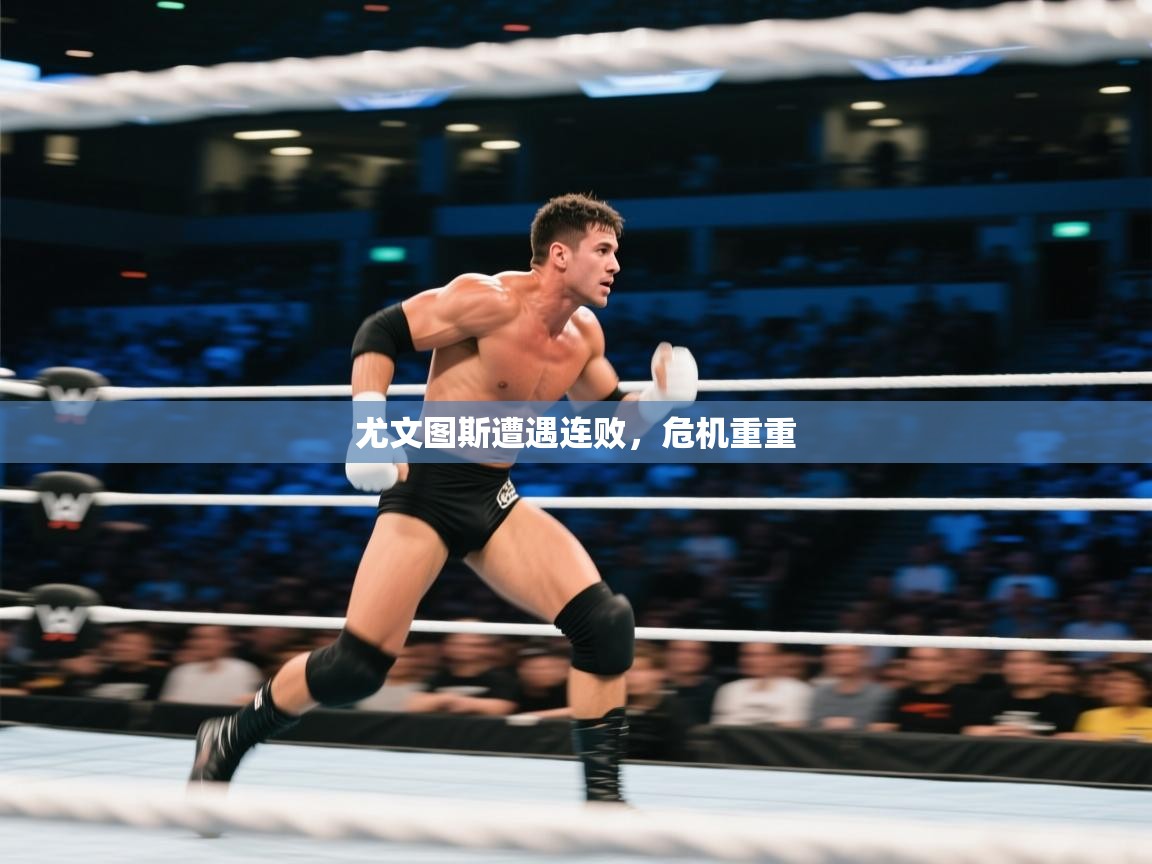 尤文图斯遭遇连败，危机重重  第2张