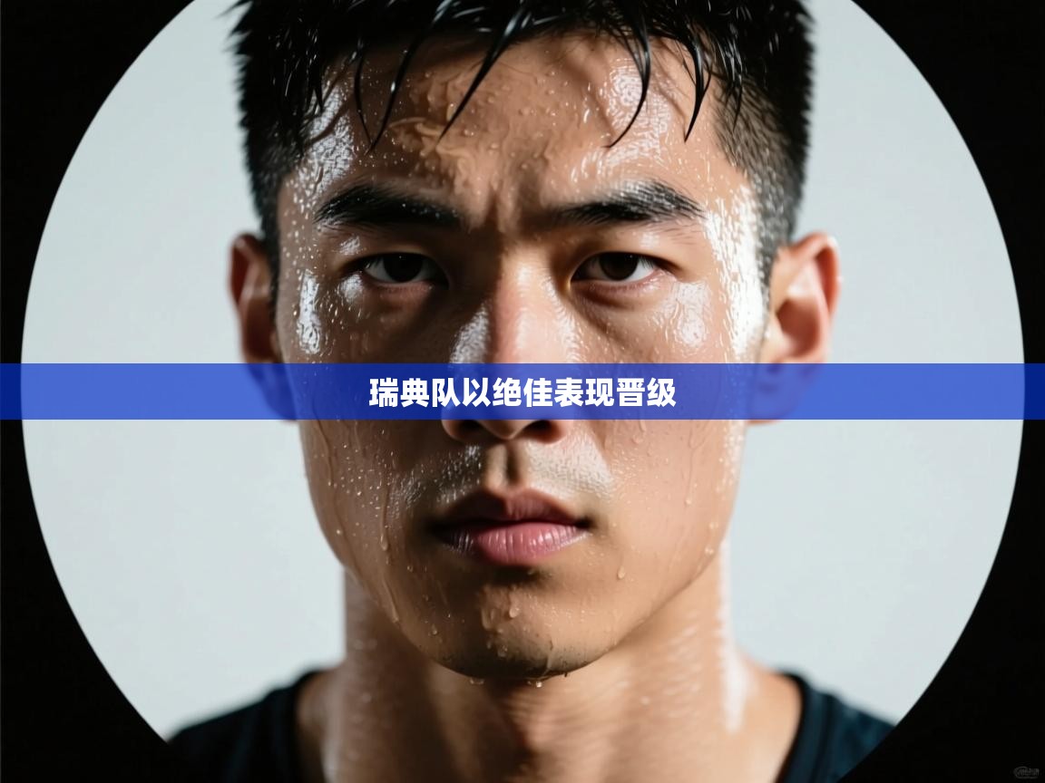 瑞典队以绝佳表现晋级  第1张