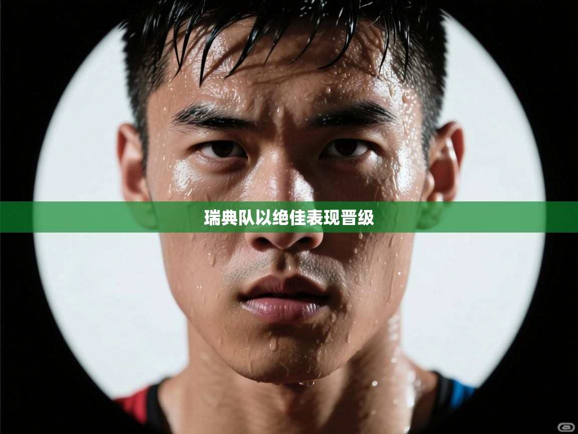 瑞典队以绝佳表现晋级  第2张