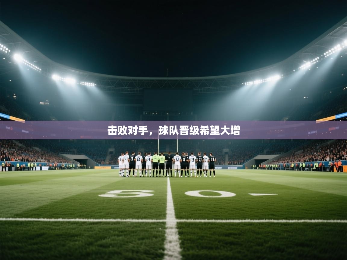 击败对手，球队晋级希望大增  第2张