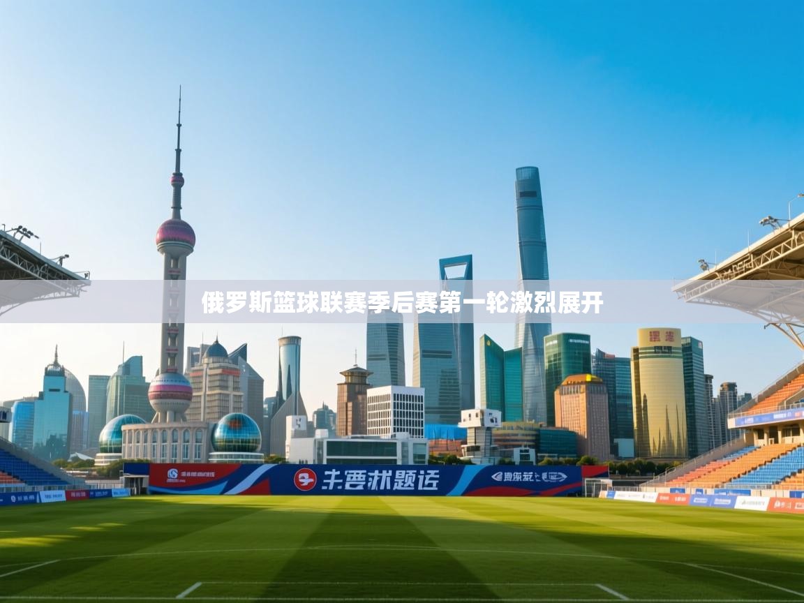 俄罗斯篮球联赛季后赛第一轮激烈展开 第1张