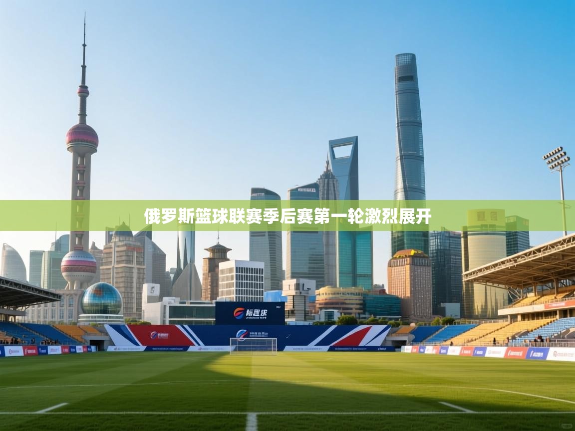 俄罗斯篮球联赛季后赛第一轮激烈展开 第2张