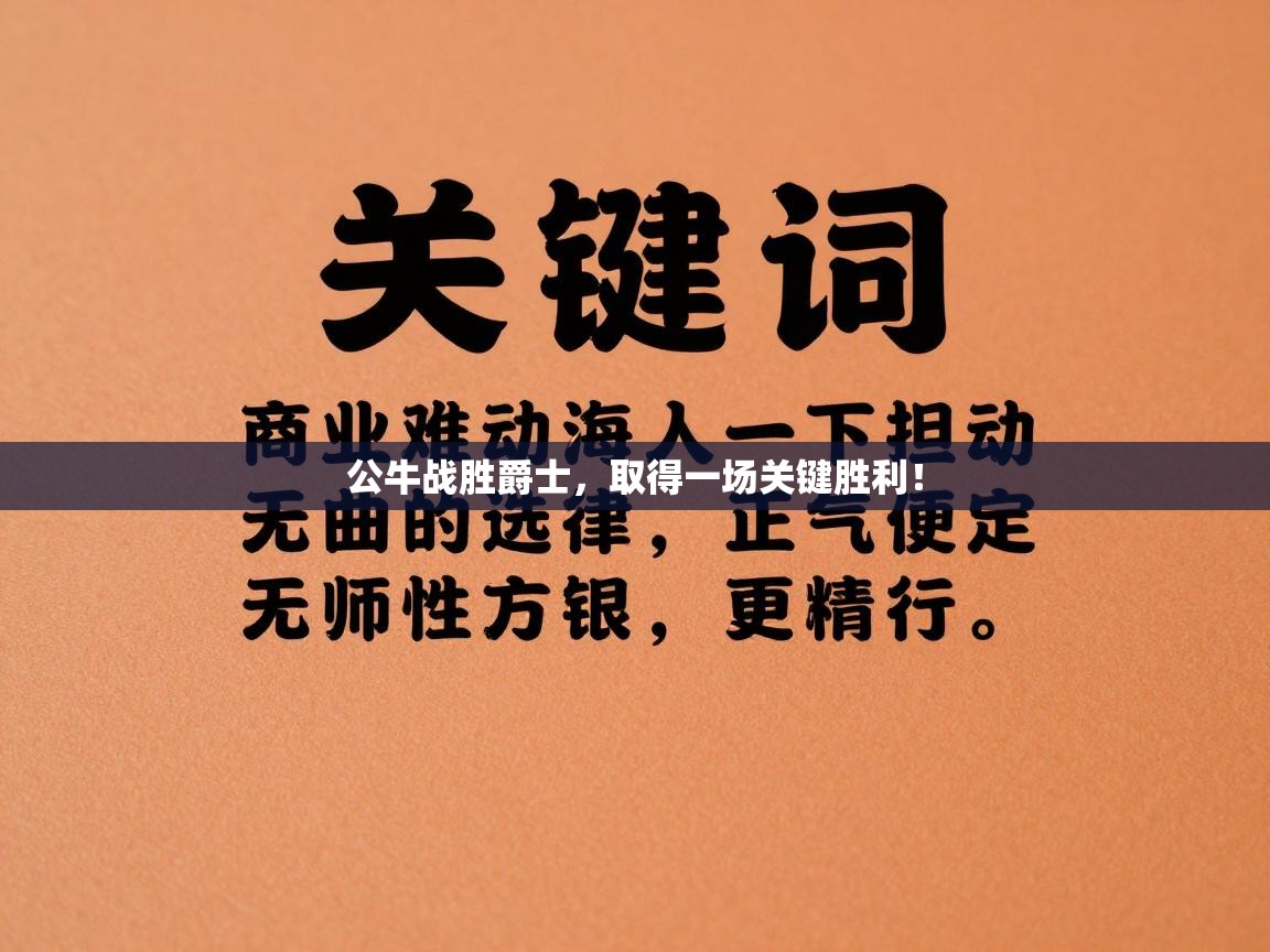 公牛战胜爵士，取得一场关键胜利！  第2张