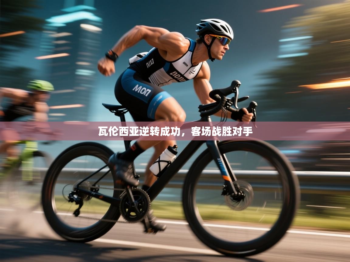 瓦伦西亚逆转成功，客场战胜对手  第2张