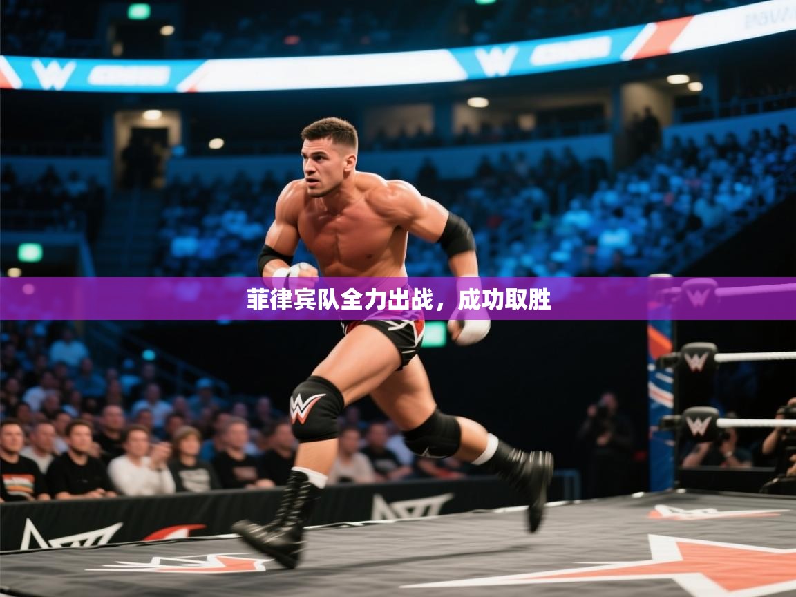 菲律宾队全力出战,成功取胜 第1张