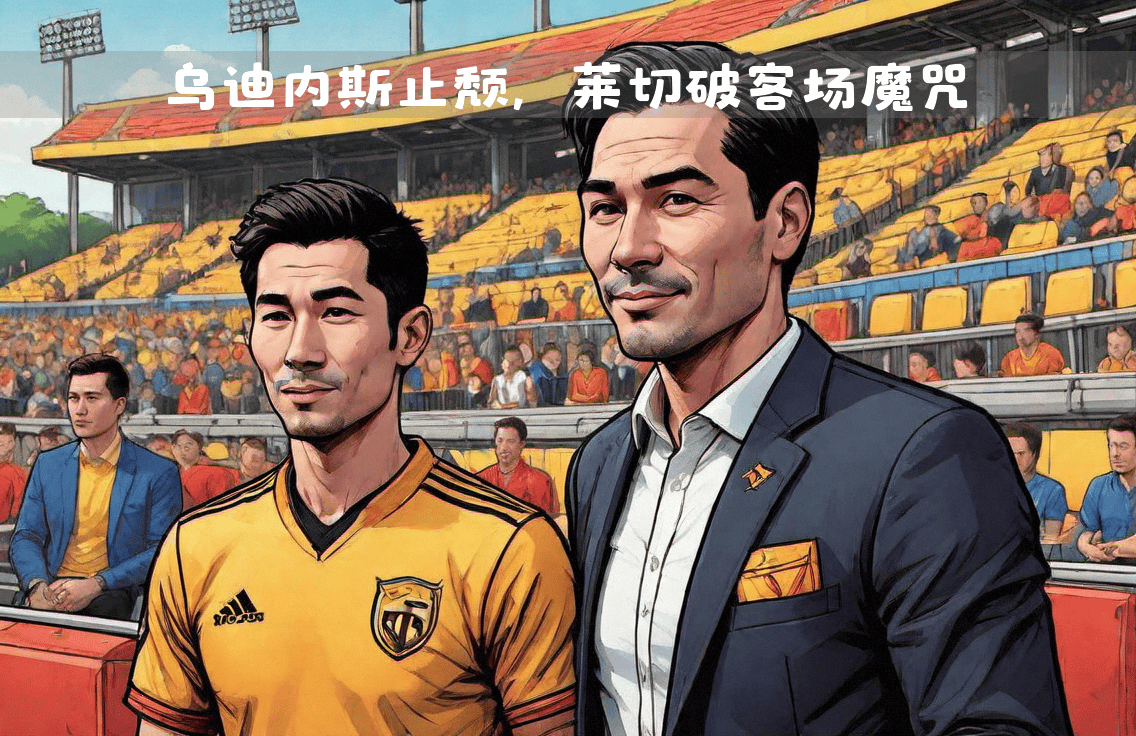 世俱杯官网-乌迪内斯客场逆转取胜，喜迎保级曙光的简单介绍