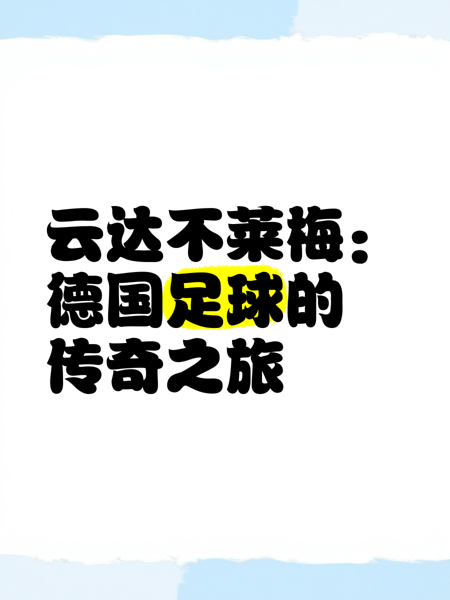 足球世界俱乐部杯-关于云达不莱梅继续颓势，做好降级准备的信息