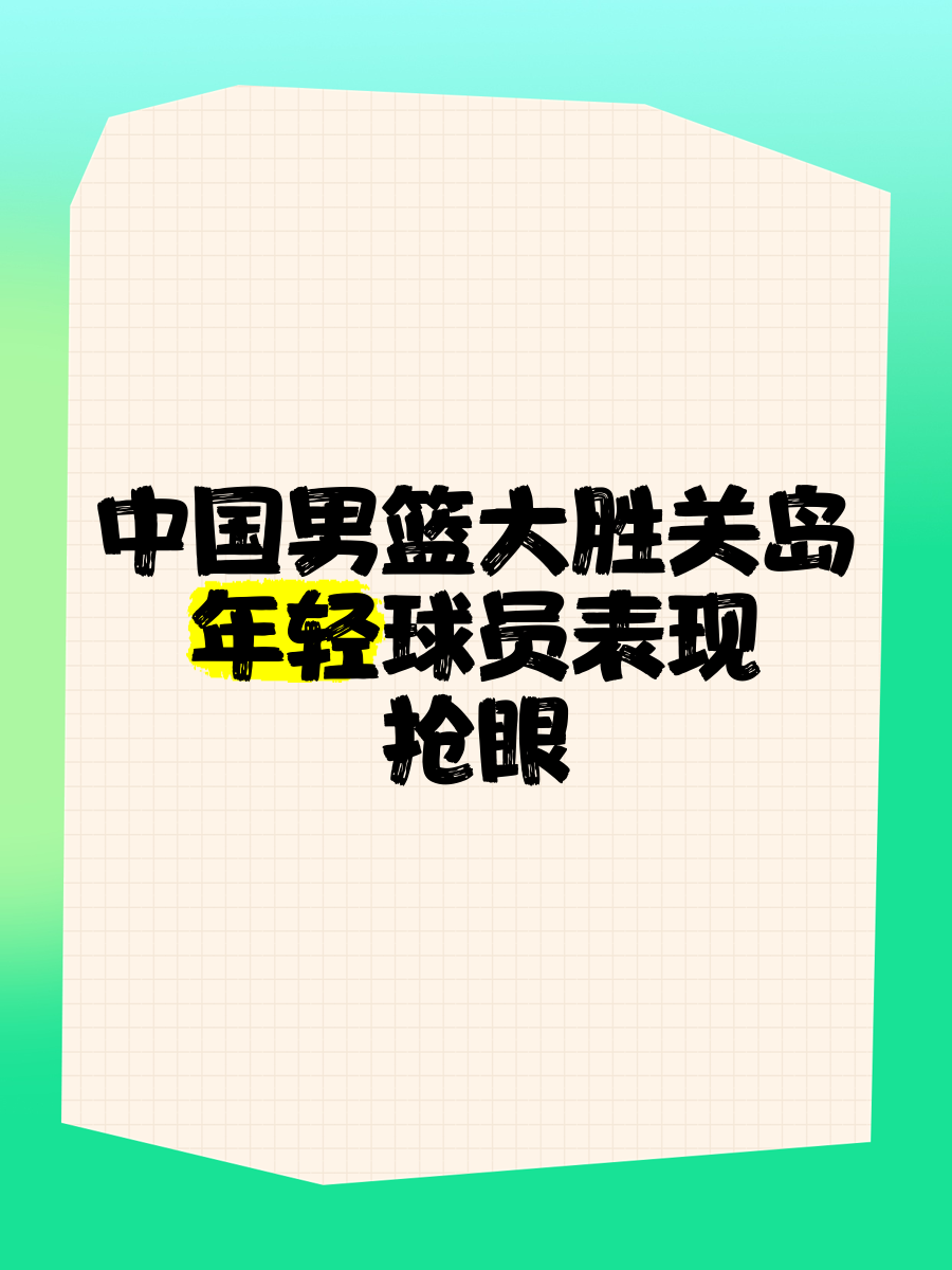关于年轻球员突破性表现，成为球队新核心的信息